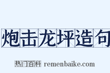 炮击龙坪造句是什么意思的图片